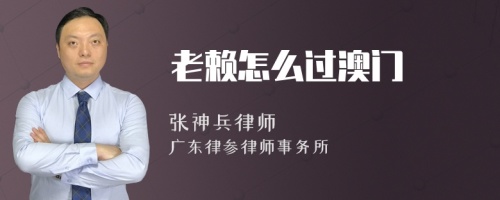 老赖怎么过澳门