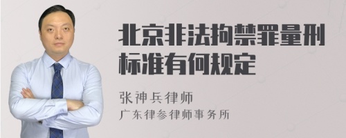 北京非法拘禁罪量刑标准有何规定