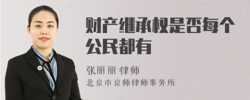 财产继承权是否每个公民都有