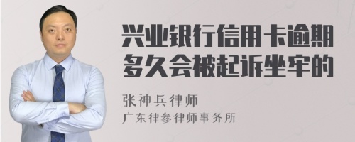 兴业银行信用卡逾期多久会被起诉坐牢的