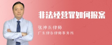 非法经营罪如何报案