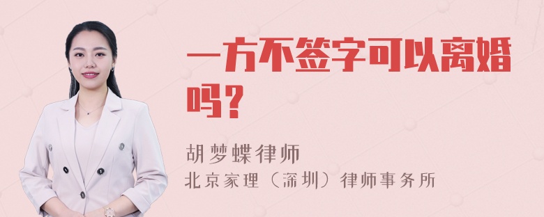 一方不签字可以离婚吗？