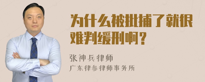 为什么被批捕了就很难判缓刑啊？