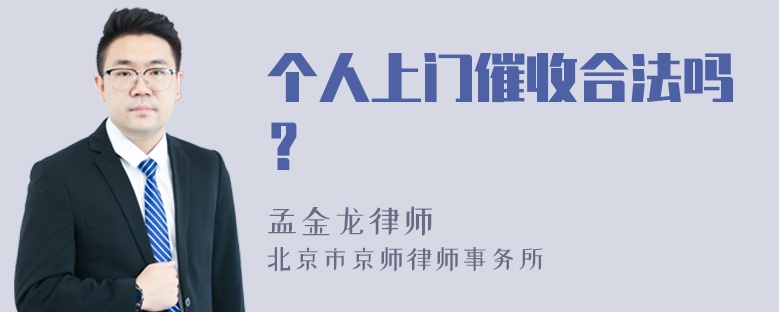 个人上门催收合法吗？