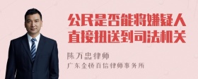 公民是否能将嫌疑人直接扭送到司法机关