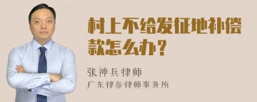 村上不给发征地补偿款怎么办？