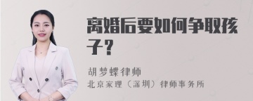 离婚后要如何争取孩子？