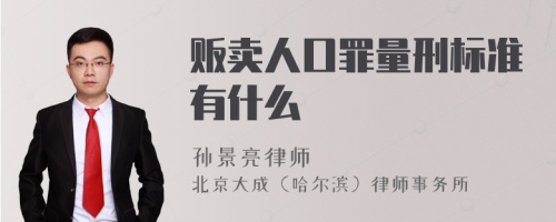 贩卖人口罪量刑标准有什么