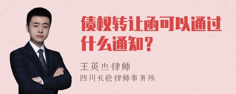 债权转让函可以通过什么通知？