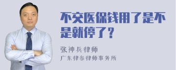 不交医保钱用了是不是就停了？