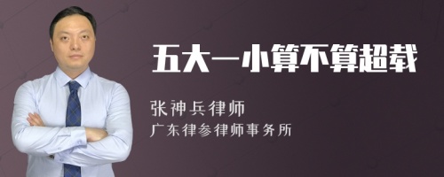 五大一小算不算超载