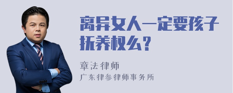 离异女人一定要孩子抚养权么？