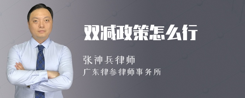 双减政策怎么行