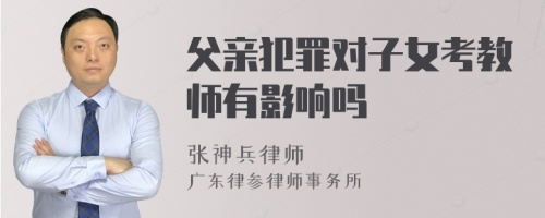 父亲犯罪对子女考教师有影响吗