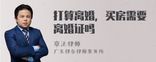 打算离婚，买房需要离婚证吗