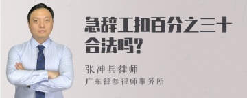 急辞工扣百分之三十合法吗?