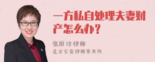 一方私自处理夫妻财产怎么办？