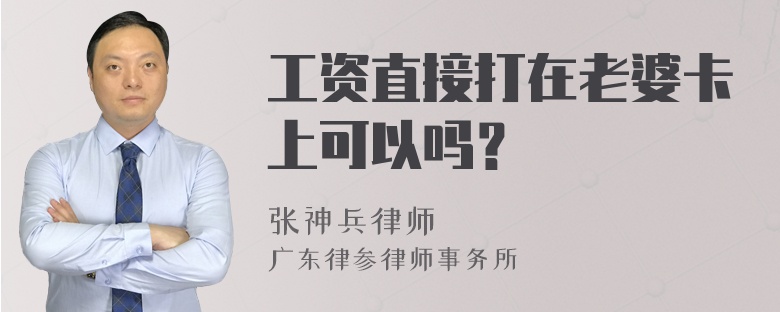 工资直接打在老婆卡上可以吗？