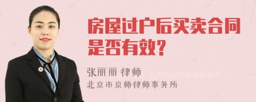 房屋过户后买卖合同是否有效？