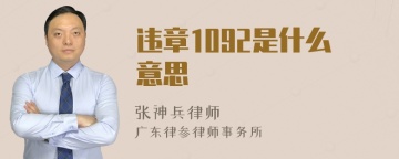 违章1092是什么意思