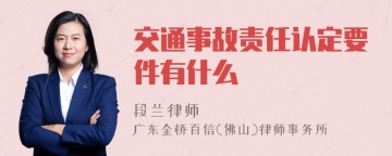 交通事故责任认定要件有什么