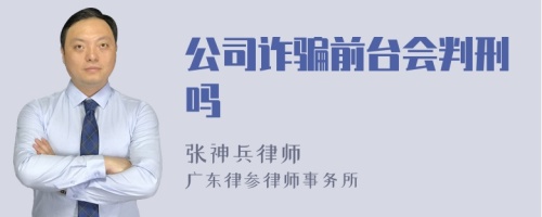 公司诈骗前台会判刑吗