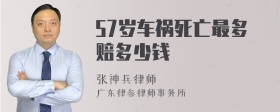 57岁车祸死亡最多赔多少钱