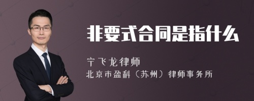 非要式合同是指什么