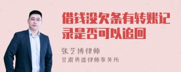 借钱没欠条有转账记录是否可以追回