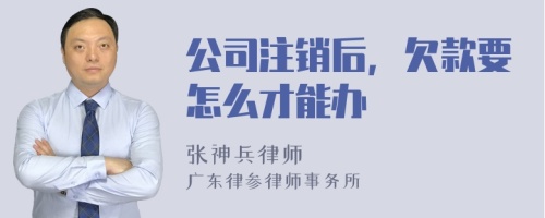 公司注销后，欠款要怎么才能办