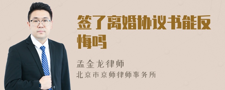 签了离婚协议书能反悔吗