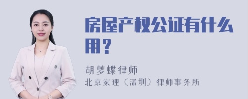 房屋产权公证有什么用？