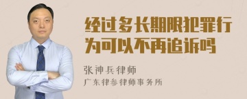 经过多长期限犯罪行为可以不再追诉吗