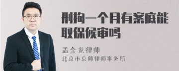 刑拘一个月有案底能取保候审吗