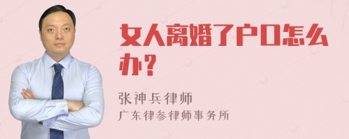 女人离婚了户口怎么办？