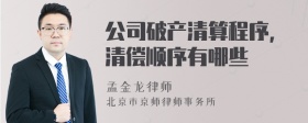 公司破产清算程序，清偿顺序有哪些