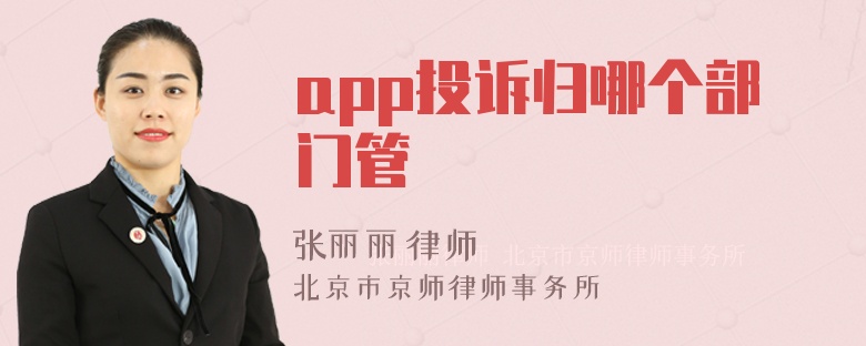 app投诉归哪个部门管