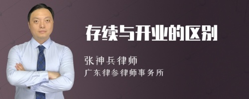 存续与开业的区别