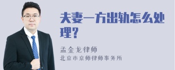 夫妻一方出轨怎么处理？