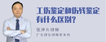 工伤鉴定和伤残鉴定有什么区别？