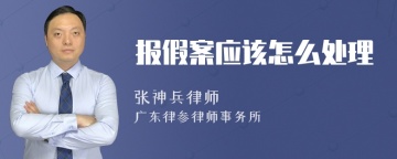 报假案应该怎么处理