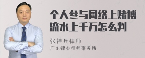 个人参与网络上赌博流水上千万怎么判