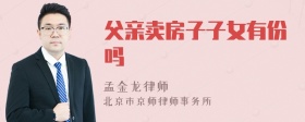 父亲卖房子子女有份吗