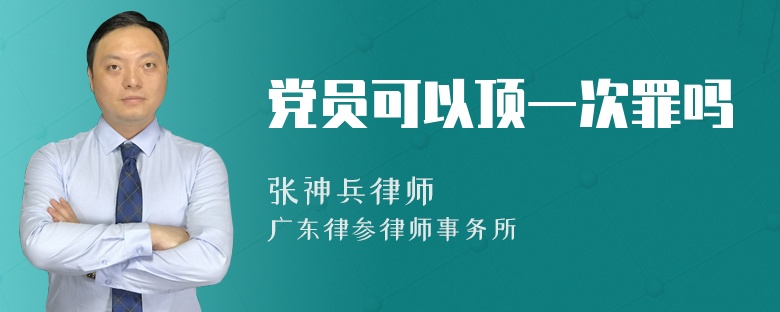 党员可以顶一次罪吗