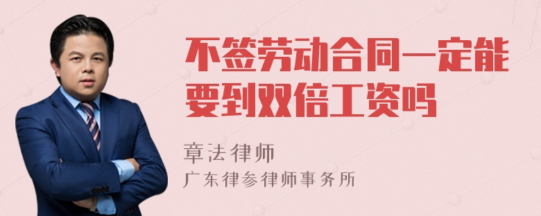 不签劳动合同一定能要到双倍工资吗