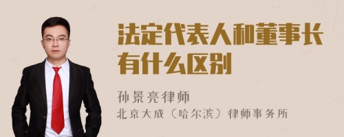 法定代表人和董事长有什么区别