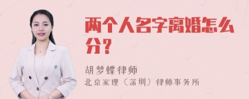 两个人名字离婚怎么分？