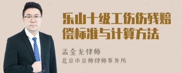 乐山十级工伤伤残赔偿标准与计算方法