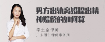 男方出轨离婚提出精神赔偿的如何算