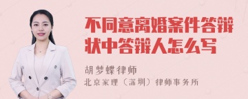 不同意离婚案件答辩状中答辩人怎么写